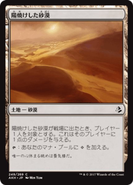 画像1: 【日本語版】《陽焼けした砂漠/Sunscorched Desert》[AKH] (1)