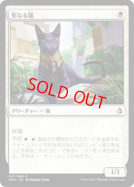 画像1: 【日本語版】《聖なる猫/Sacred Cat》[AKH] (1)