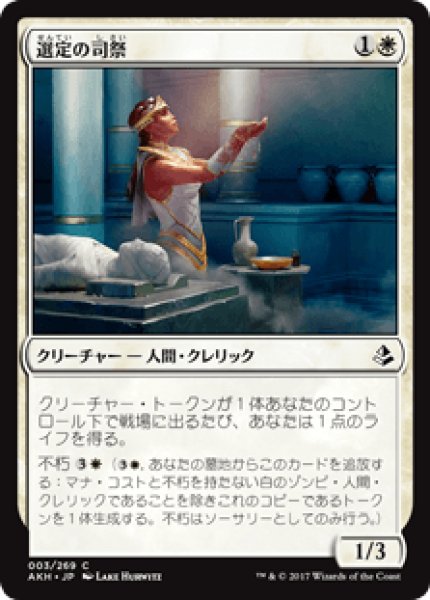 画像1: 【日本語版】《選定の司祭/Anointer Priest》[AKH] (1)