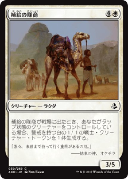 画像1: 【日本語版】《補給の隊商/Supply Caravan》[AKH] (1)