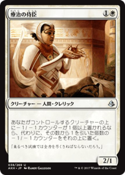 画像1: 【日本語版】《療治の侍臣/Vizier of Remedies》[AKH] (1)