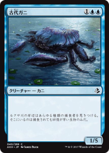 画像1: 【日本語版】《古代ガニ/Ancient Crab》[AKH] (1)