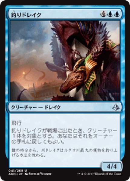 画像1: 【日本語版】《釣りドレイク/Angler Drake》[AKH] (1)