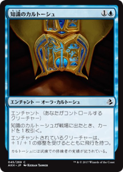 画像1: 【日本語版】《知識のカルトーシュ/Cartouche of Knowledge》[AKH] (1)