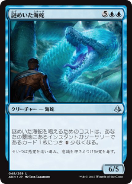 画像1: 【Foil】【日本語版】《謎めいた海蛇/Cryptic Serpent》[AKH] (1)