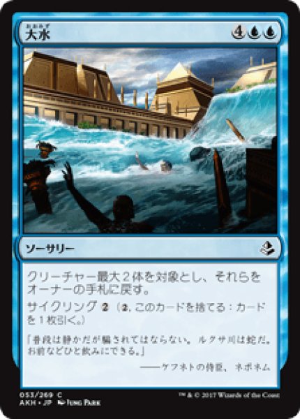 画像1: 【日本語版】《大水/Floodwaters》[AKH] (1)