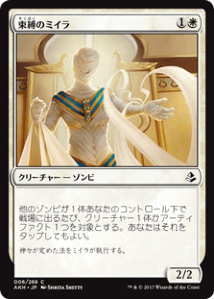 画像1: 【日本語版】《束縛のミイラ/Binding Mummy》[AKH] (1)