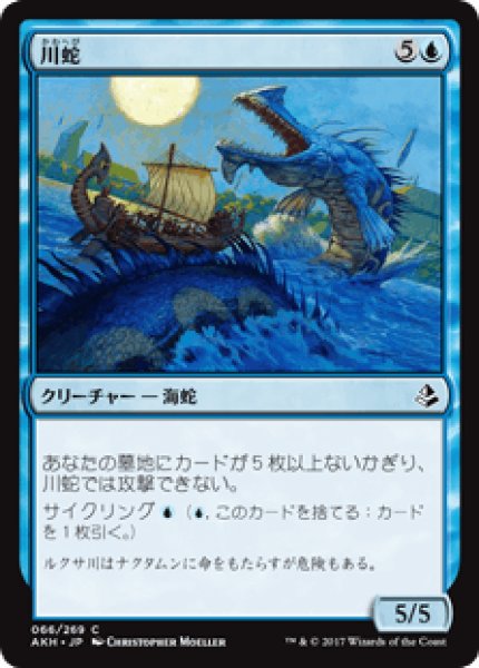 画像1: 【日本語版】《川蛇/River Serpent》[AKH] (1)