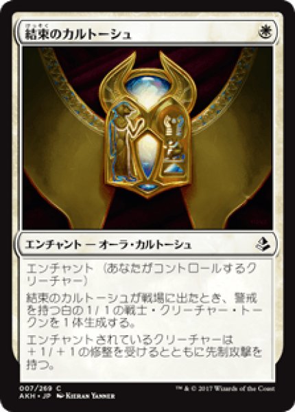 画像1: 【Foil】【日本語版】《結束のカルトーシュ/Cartouche of Solidarity》[AKH] (1)