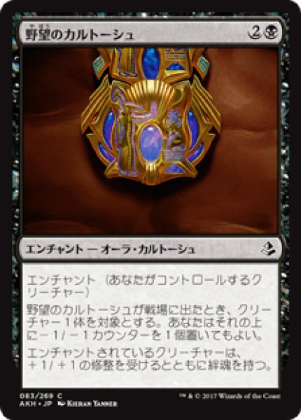 画像1: 【日本語版】《野望のカルトーシュ/Cartouche of Ambition》[AKH] (1)