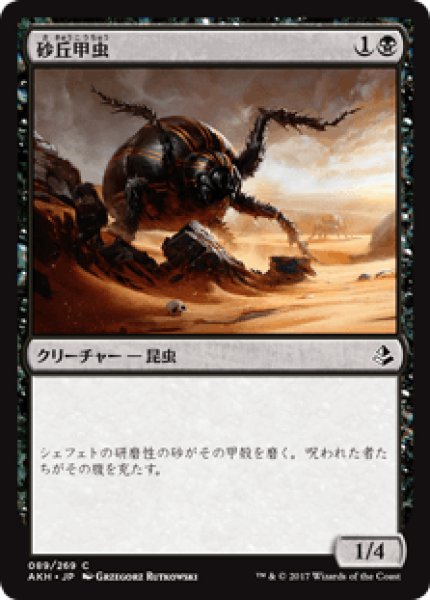 画像1: 【日本語版】《砂丘甲虫/Dune Beetle》[AKH] (1)