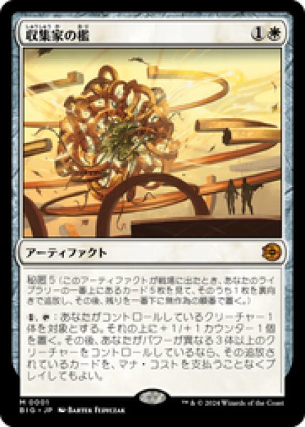 画像1: 【日本語版】《収集家の檻/Collector's Cage》[BIG] (1)