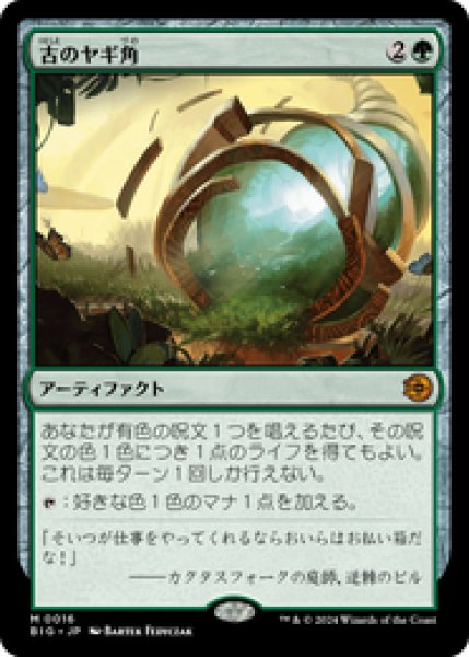 画像1: 【日本語版】《古のヤギ角/Ancient Cornucopia》[BIG] (1)