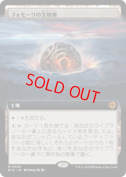 画像1: 【拡張アート】【日本語版】《フォモーリの宝物庫/Fomori Vault》[BIG] (1)