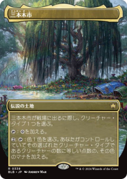 画像1: 【Foil】【ボーダレス】【日本語版】《三本木市/Three Tree City》No.338[BLB] (1)