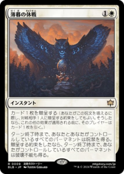 画像1: 【Foil】【日本語版】《薄暮の休戦/Dawn's Truce》[BLB] (1)