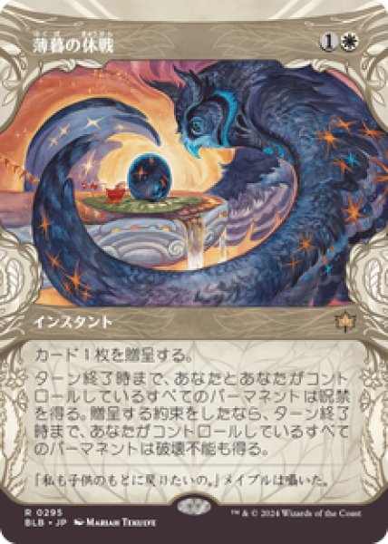 画像1: 【ショーケース】【日本語版】《薄暮の休戦/Dawn's Truce》[BLB] (1)