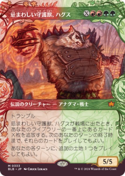 画像1: 【ショーケース】【日本語版】《忌まわしい守護獣、ハグス/Hugs, Grisly Guardian》[BLB] (1)