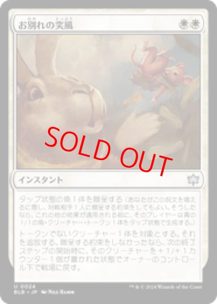 画像1: 【日本語版】《お別れの突風/Parting Gust》[BLB] (1)