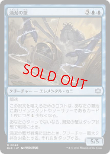 画像1: 【日本語版】《渦泥の蟹/Eddymurk Crab》[BLB] (1)