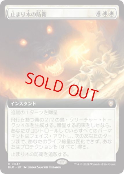 画像1: 【拡張アート】【日本語版】《止まり木の防衛/Perch Protection》[BLC] (1)