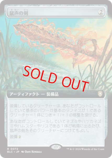 画像1: 【拡張アート】【日本語版】《鼠声の剣/Sword of the Squeak》[BLC] (1)