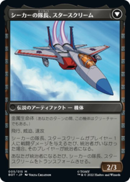 画像2: 【日本語版】《力を欲する者、スタースクリーム/Starscream, Power Hungry》[BOT] (2)