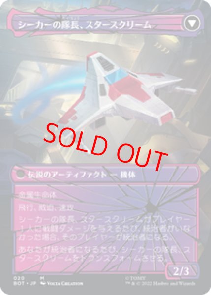 画像2: 【Foil】【シャッタード・グラス】【日本語版】《力を欲する者、スタースクリーム/Starscream, Power Hungry》[BOT] (2)