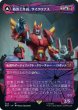 画像1: 【Foil】【シャッタード・グラス】【日本語版】《妨害工作員、サイクロナス/Cyclonus, the Saboteur》[BOT] (1)