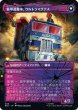 画像2: 【シャッタード・グラス】【日本語版】《戦術家、ウルトラマグナス/Ultra Magnus, Tactician》[BOT] (2)