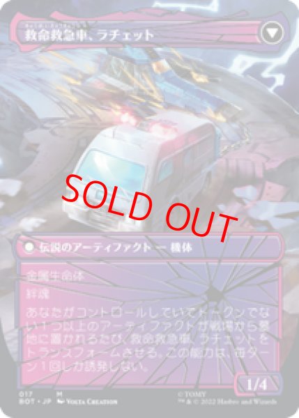 画像2: 【Foil】【シャッタード・グラス】【日本語版】《戦場軍医、ラチェット/Ratchet, Field Medic》[BOT] (2)