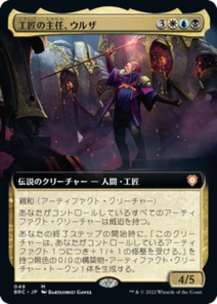 画像1: 【Foil】【拡張アート】【日本語版】《工匠の主任、ウルザ/Urza, Chief Artificer》[BRC] (1)