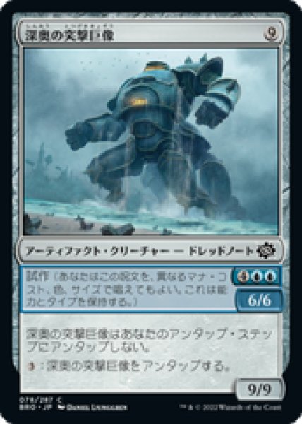 画像1: 【日本語版】《深奥の突撃巨像/Depth Charge Colossus》[BRO] (1)