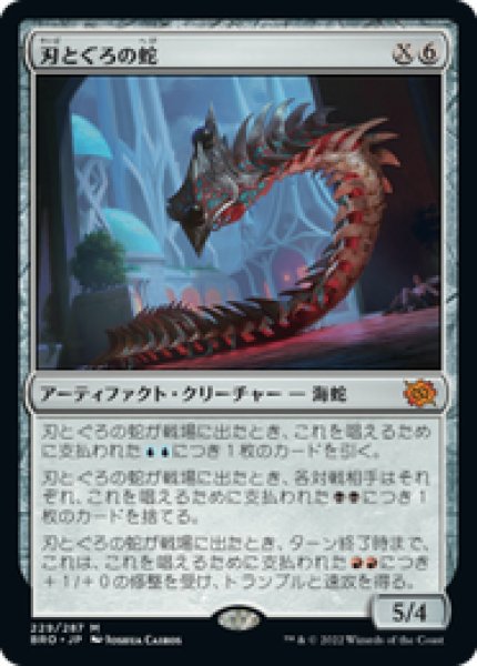 画像1: 【日本語版】《刃とぐろの蛇/Bladecoil Serpent》[BRO] (1)