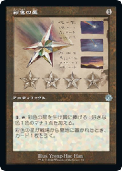 画像1: 【設計図】【日本語版】《彩色の星/Chromatic Star》[BRR] (1)