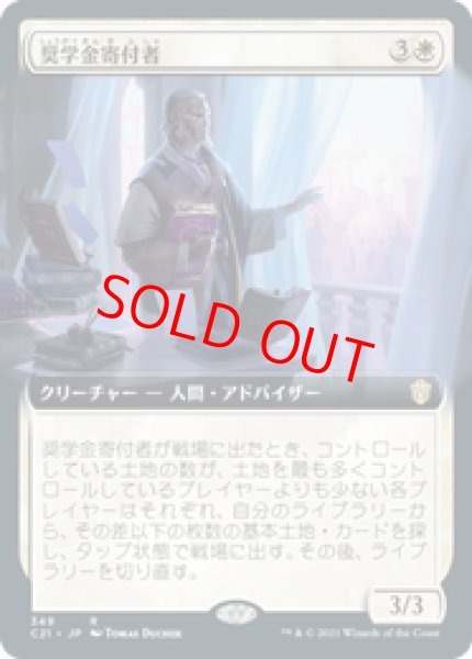 画像1: 【拡張アート】【日本語版】《奨学金寄付者/Scholarship Sponsor》[C21] (1)