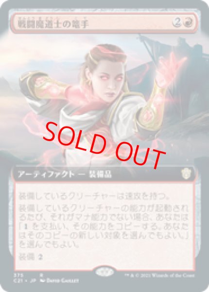 画像1: 【拡張アート】【日本語版】《戦闘魔道士の篭手/Battlemage's Bracers》[C21] (1)