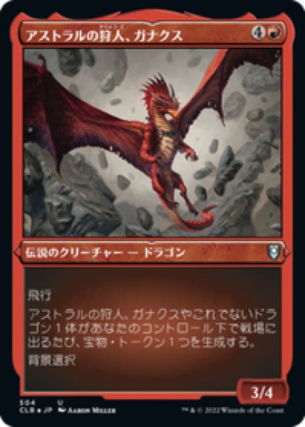 画像1: 【Foil】【エッチング】【日本語版】《アストラルの狩人、ガナクス/Ganax, Astral Hunter》[CLB] (1)