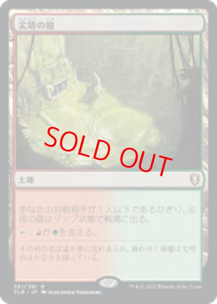 画像1: 【Foil】【日本語版】《尖塔の庭/Spire Garden》[CLB] (1)