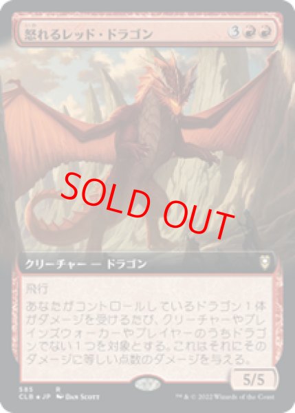 画像1: 【拡張アート】【日本語版】《怒れるレッド・ドラゴン/Wrathful Red Dragon》[CLB] (1)