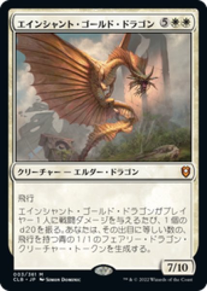 画像1: 【日本語版】《エインシャント・ゴールド・ドラゴン/Ancient Gold Dragon》[CLB] (1)
