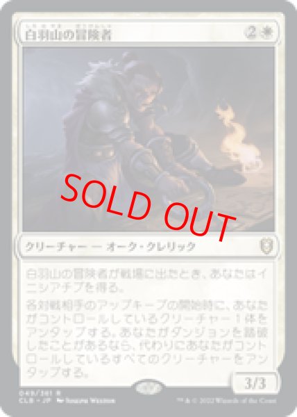 画像1: 【日本語版】《白羽山の冒険者/White Plume Adventurer》[CLB] (1)