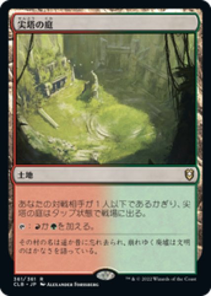 画像1: 【日本語版】《尖塔の庭/Spire Garden》[CLB] (1)