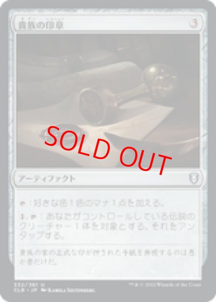 画像1: 【日本語版】《貴族の印章/Patriar's Seal》[CLB] (1)