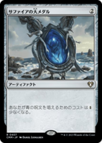 画像1: 【Foil】【日本語版】《サファイアの大メダル/Sapphire Medallion》[CMM] (1)