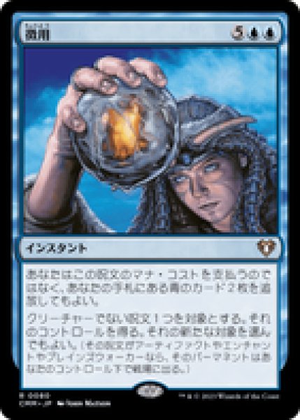 画像1: 【Foil】【日本語版】《徴用/Commandeer》[CMM] (1)