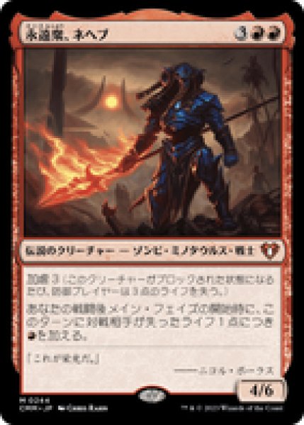 画像1: 【Foil】【日本語版】《永遠衆、ネヘブ/Neheb, the Eternal》[CMM] (1)
