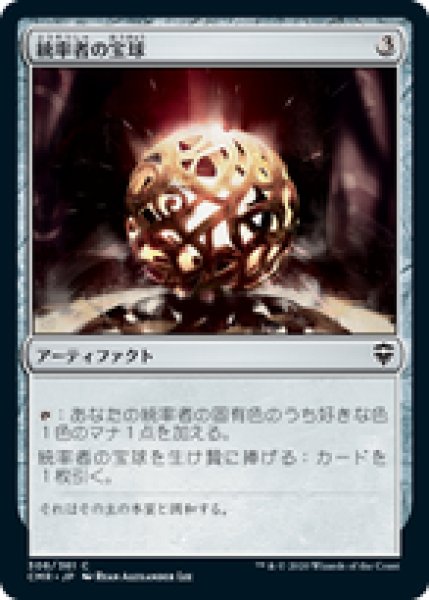 画像1: 【日本語版】《統率者の宝球/Commander's Sphere》[CMR] (1)