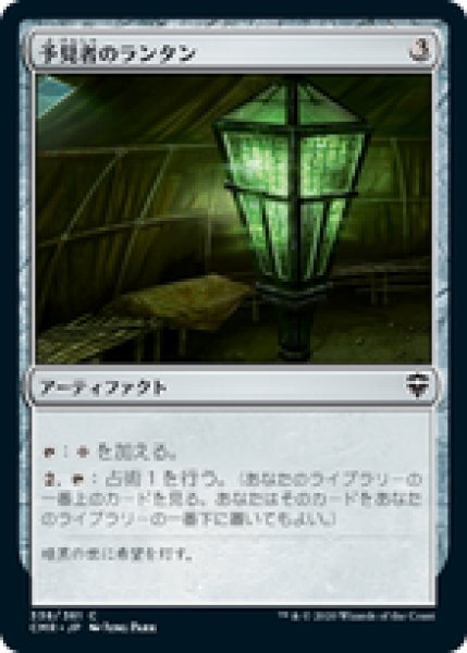 画像1: 【日本語版】《予見者のランタン/Seer's Lantern》[CMR] (1)