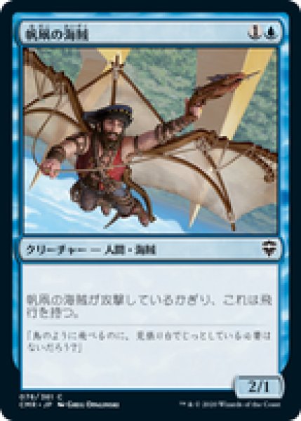 画像1: 【日本語版】《帆凧の海賊/Kitesail Corsair》[CMR] (1)